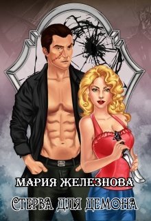 Стерва для демона (СИ)