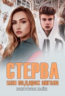 Стерва или подарок ангела (СИ)