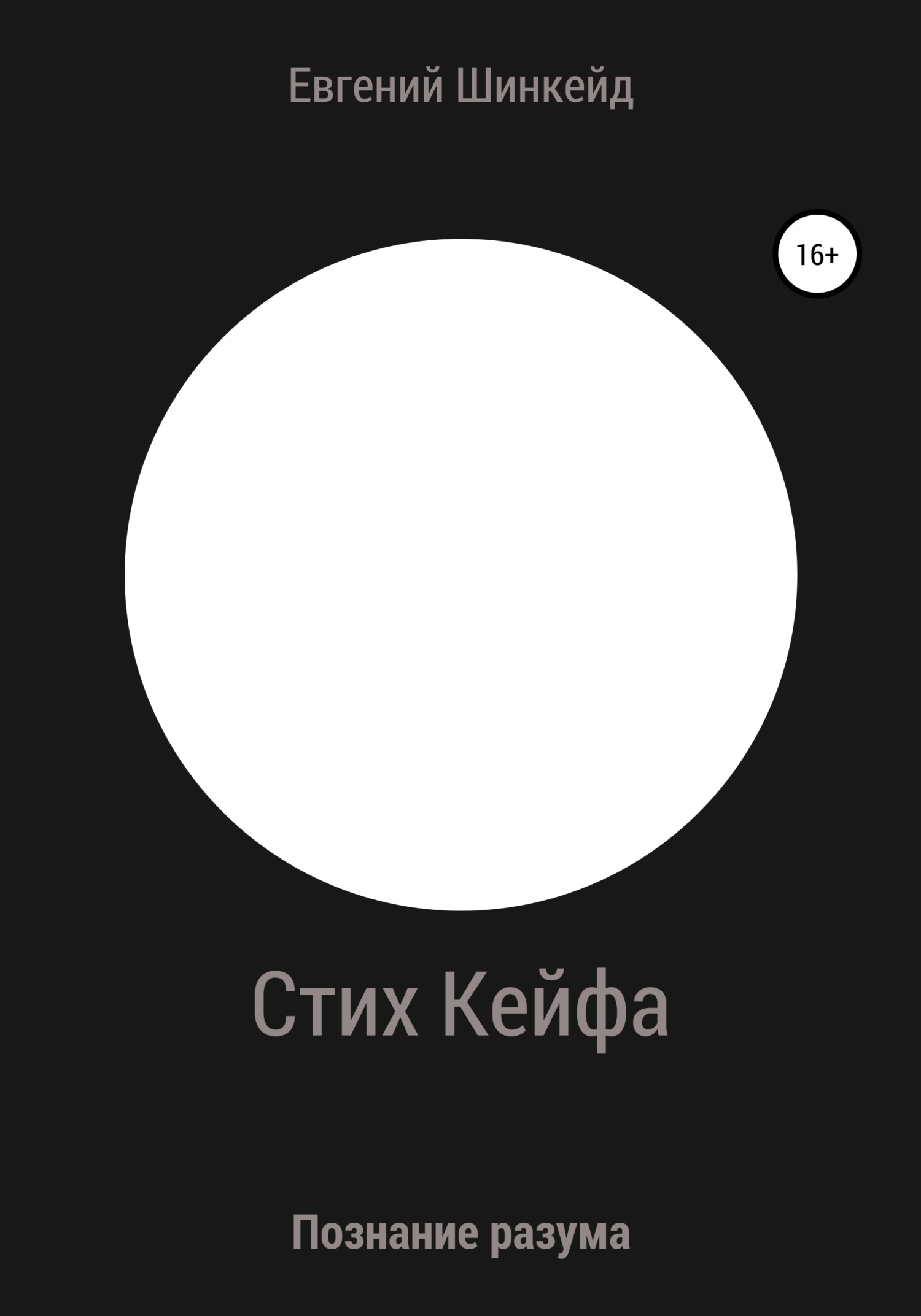 Стих Кейфа. Познание разума