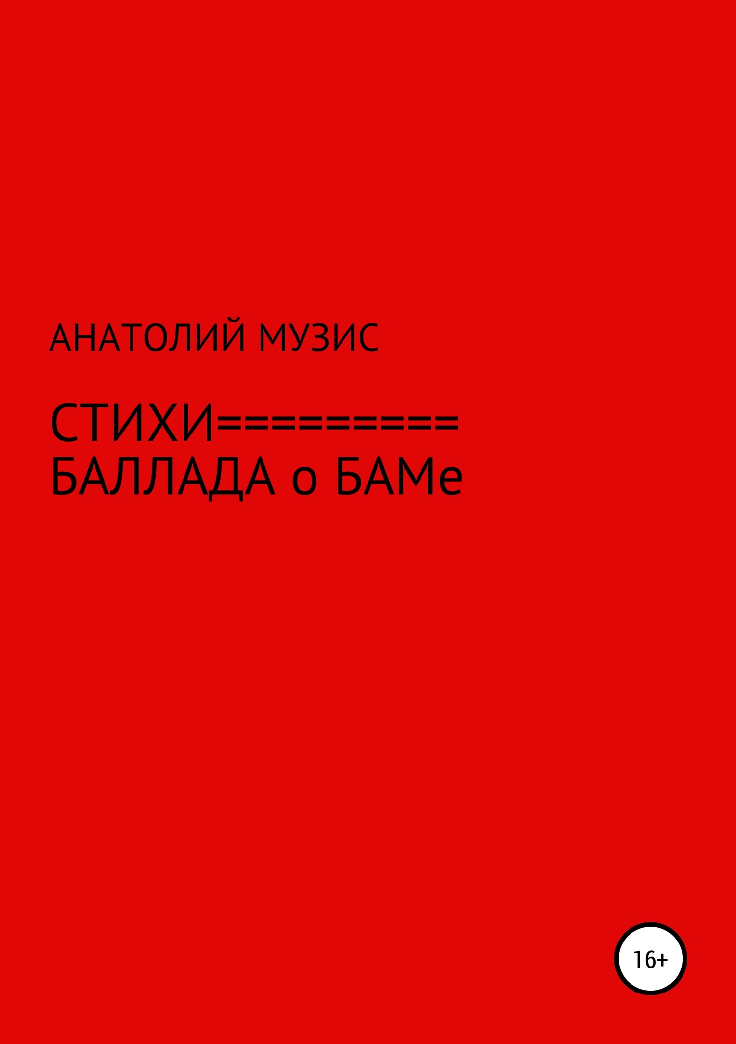 Стихи. Баллада о БАМе