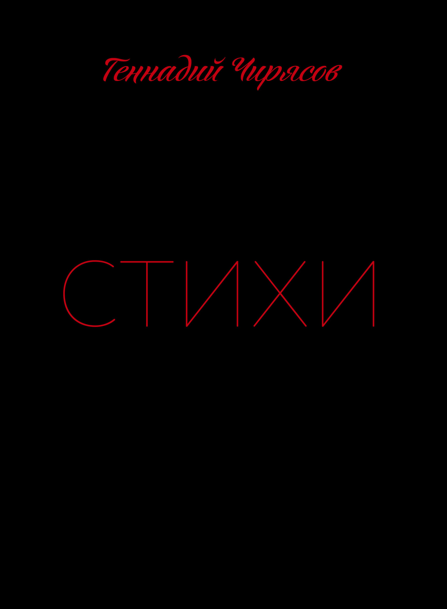 Стихи. Часть 1