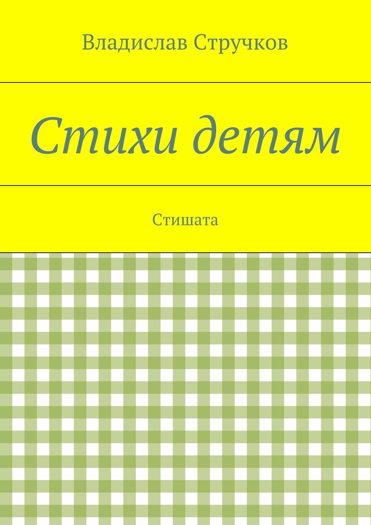 Стихи детям