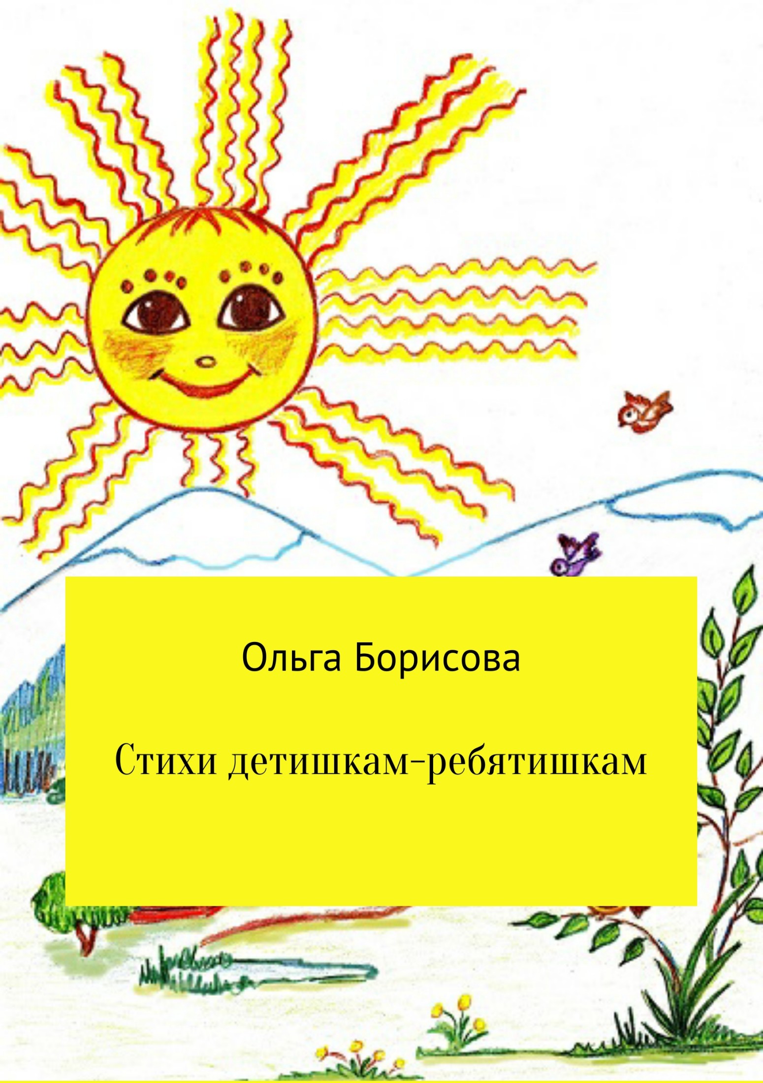 Стихи детишкам-ребятишкам