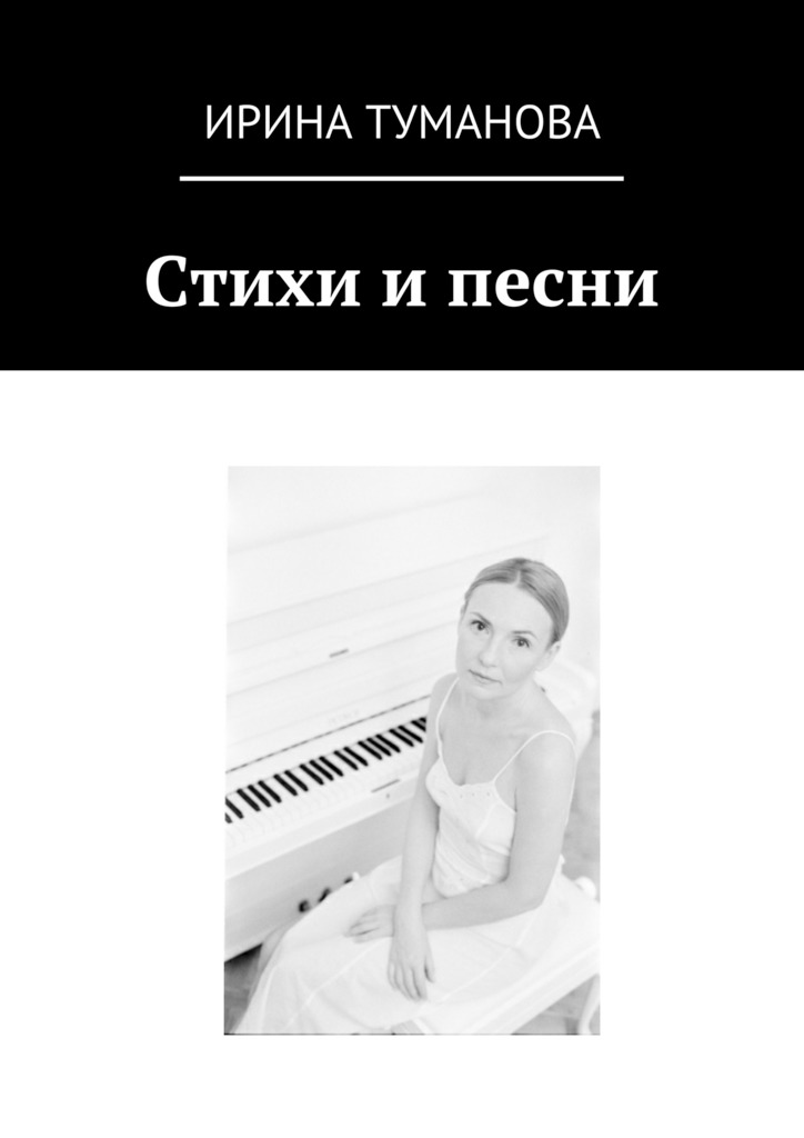 Стихи и&nbsp;песни