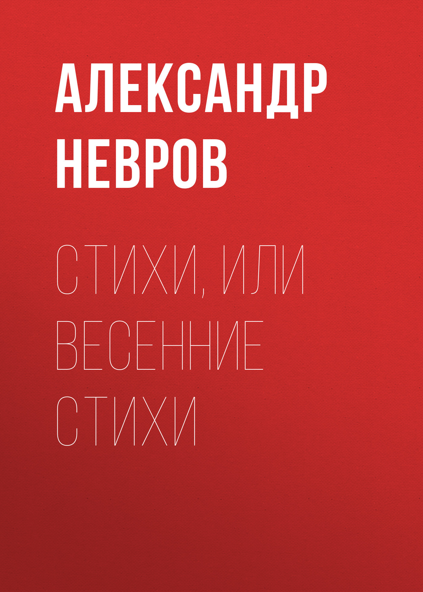 Стихи, или Весенние стихи