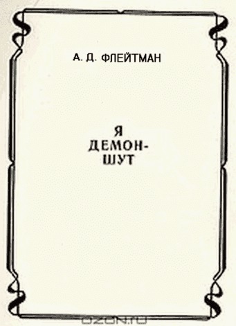 Стихи из сборника «Я демон-шут» из цикла «Разные истории&nbsp;из матушки-истории»