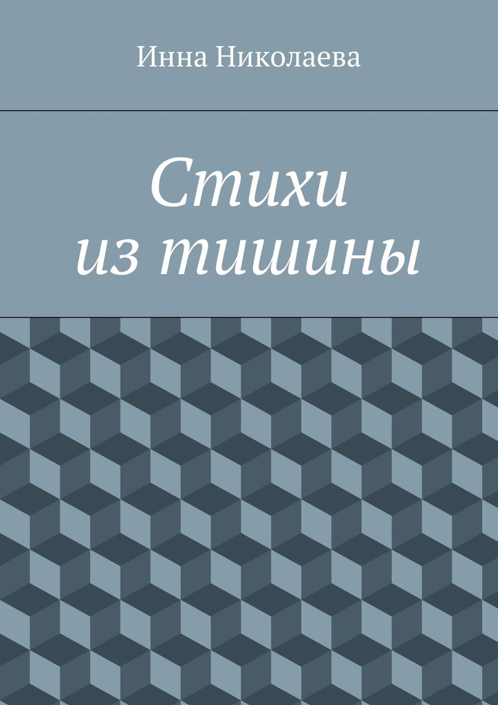 Стихи из&nbsp;тишины