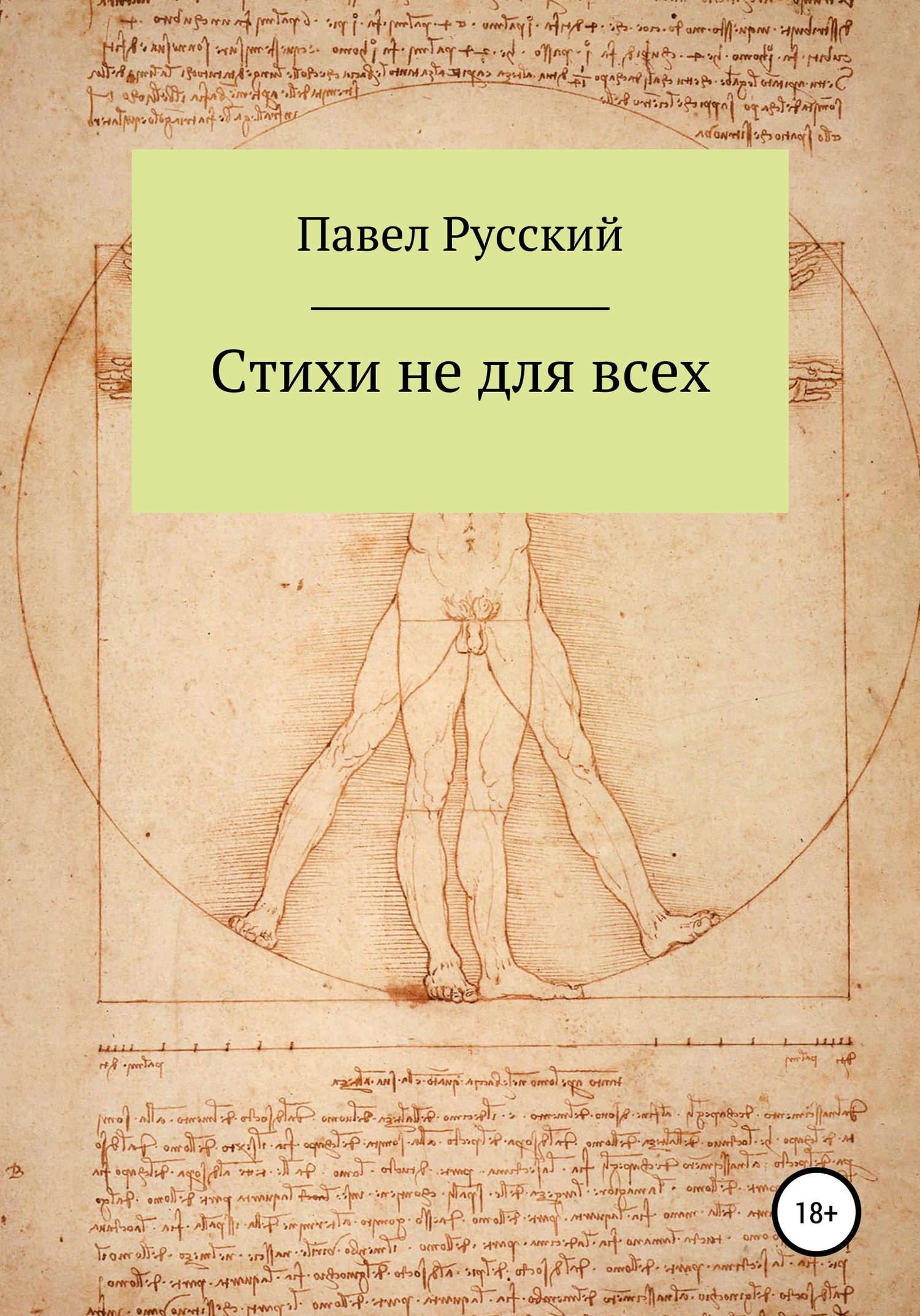 Стихи не для всех