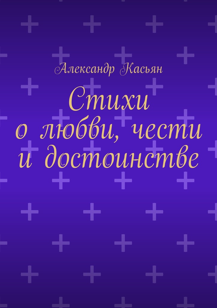 Стихи о&nbsp;любви, чести и&nbsp;достоинстве