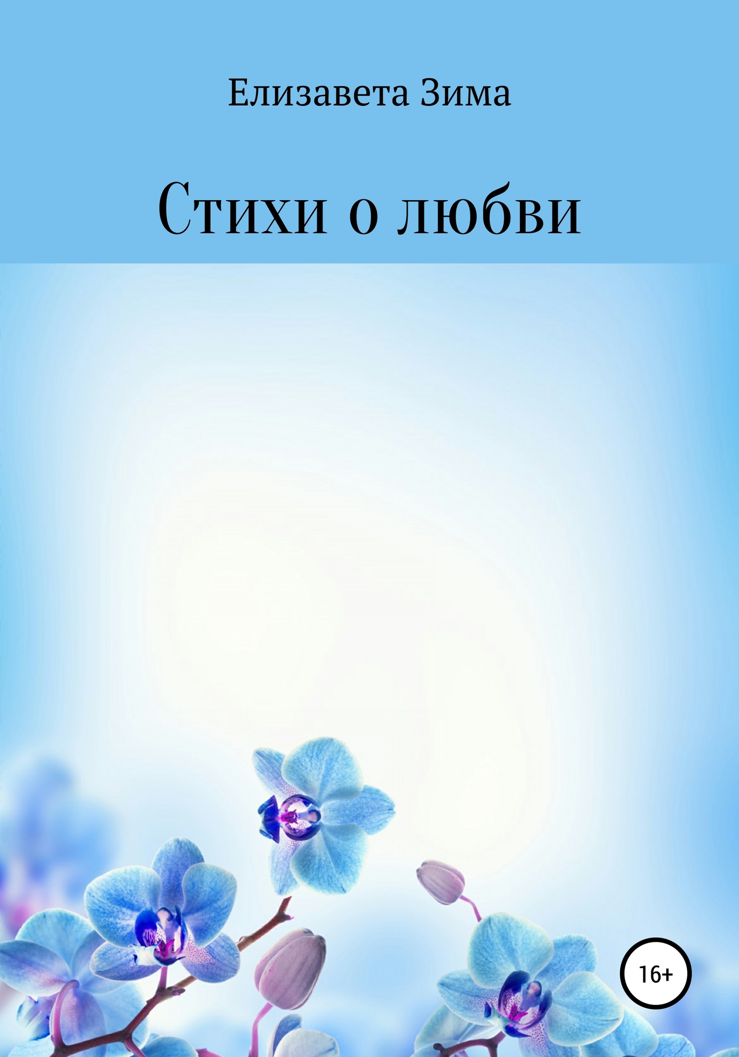 Стихи о любви