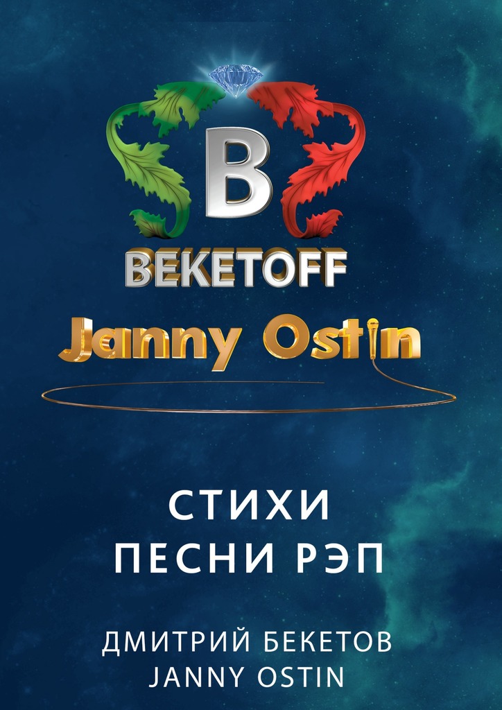 Стихи. Песни.&nbsp;Рэп