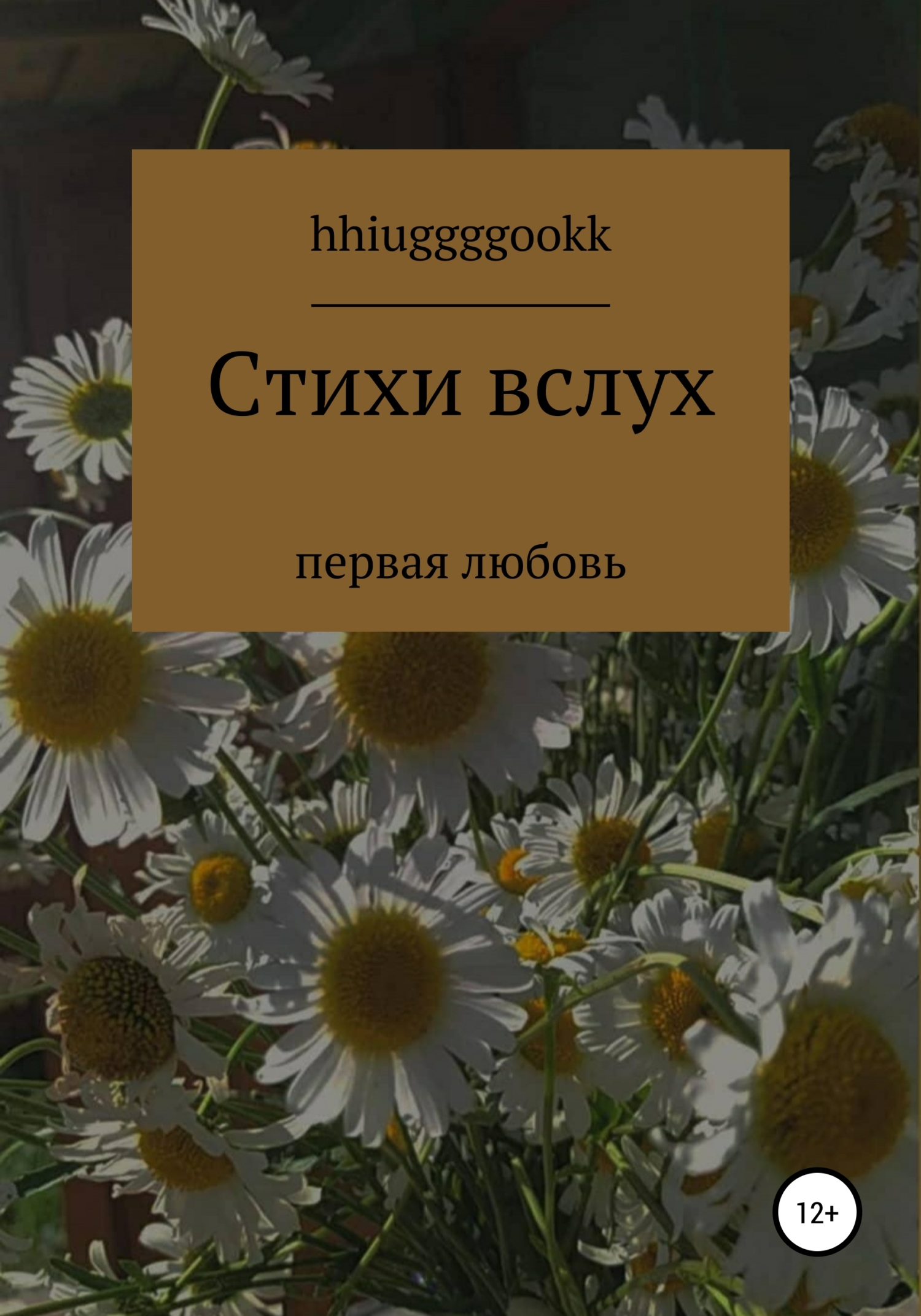 Стихи вслух
