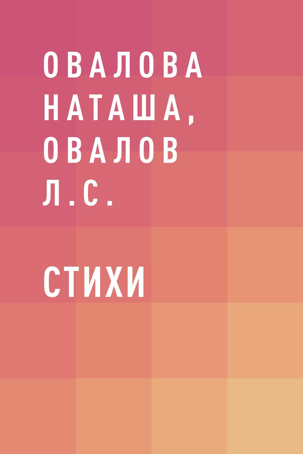 Стихи