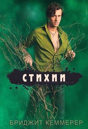 Стихии (ЛП)