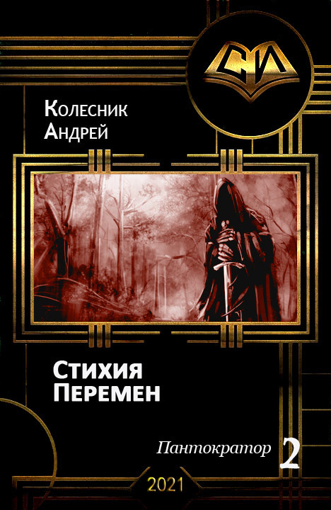 Стихия Перемен (СИ)