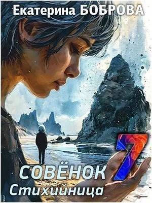Стихийница (СИ)