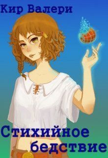 Стихийное бедствие (СИ)
