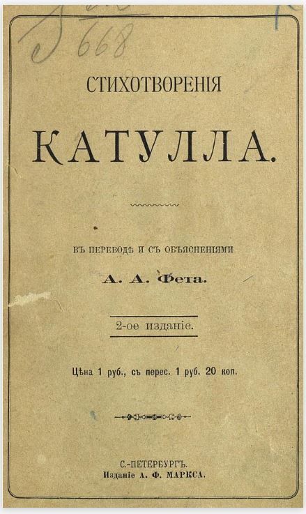 Стихотворения Катулла в переводе А. А. Фета