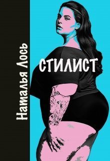 Стилист (СИ)