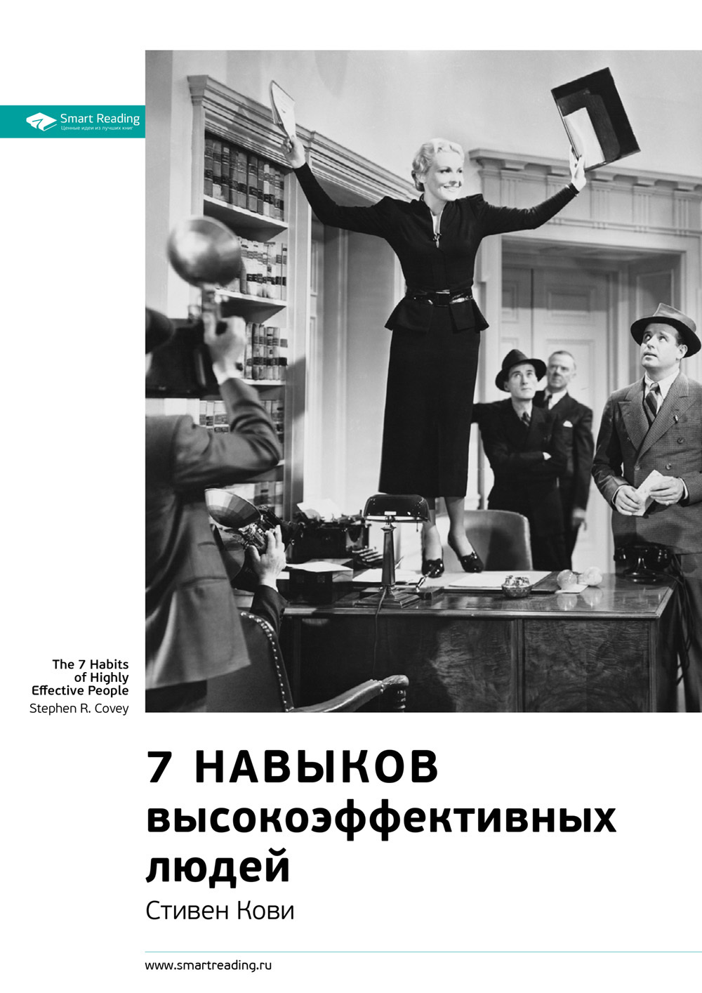 Стивен Кови: 7&nbsp;навыков высокоэффективных людей. Мощные инструменты развития личности. Саммари