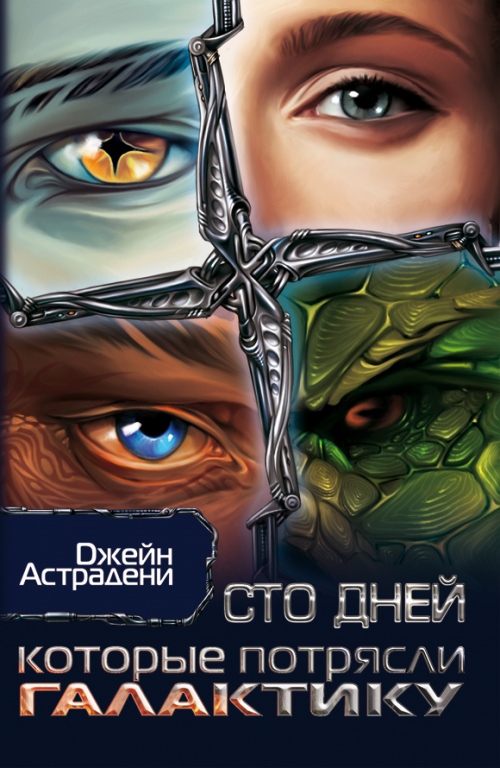 Сто дней, которые потрясли Галактику (СИ)