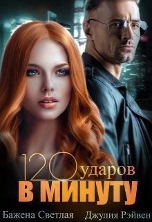 Сто двадцать ударов в минуту (СИ)