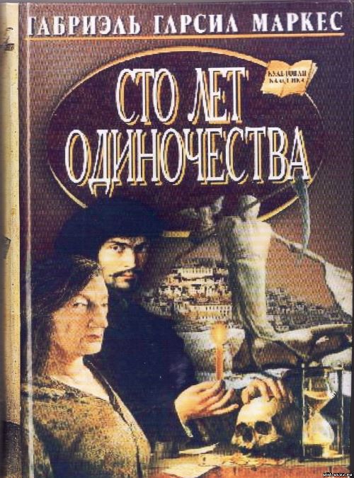 Сто лет одиночества