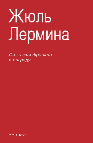 Сто тысяч франков в&nbsp;награду