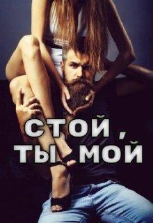 Стой, ты мой (СИ)