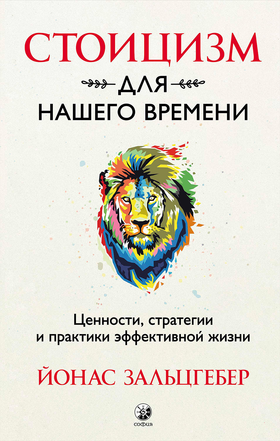 Стоицизм для нашего времени. Ценности, стратегии и&nbsp;практики эффективной жизни