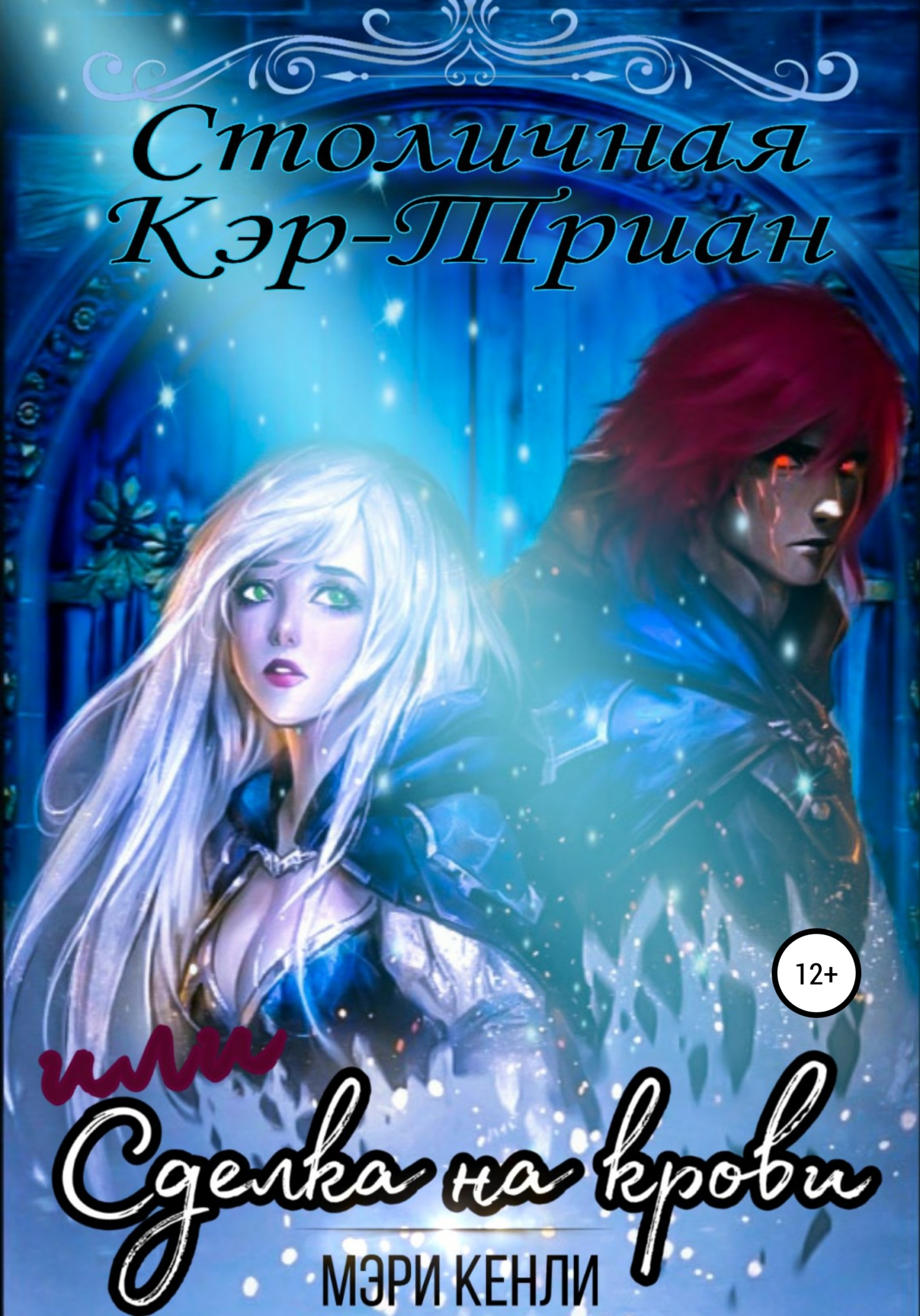 Столичная Кэр-Триан, или Сделка на крови