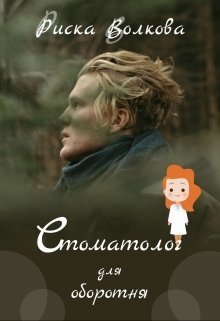 Стоматолог для оборотня (СИ)