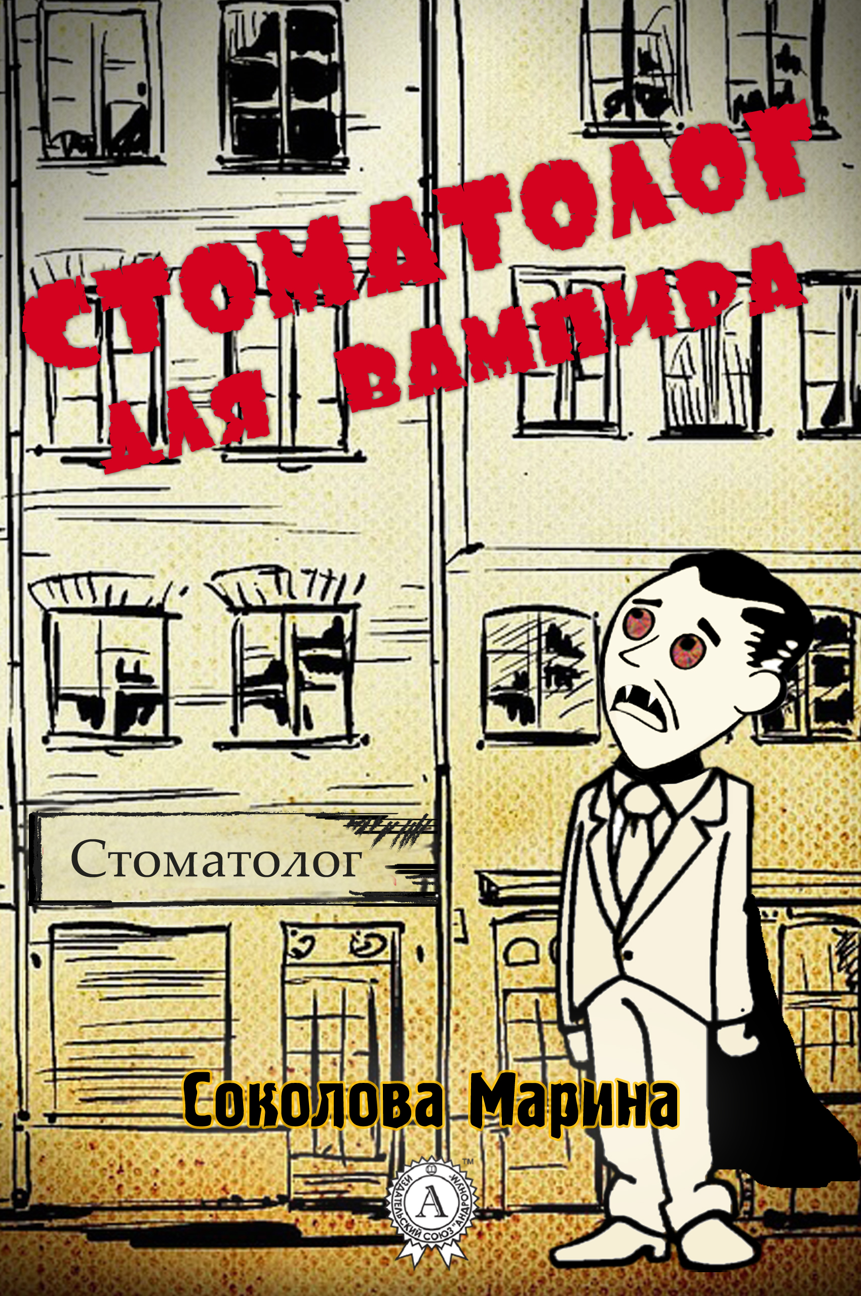 Стоматолог для вампира