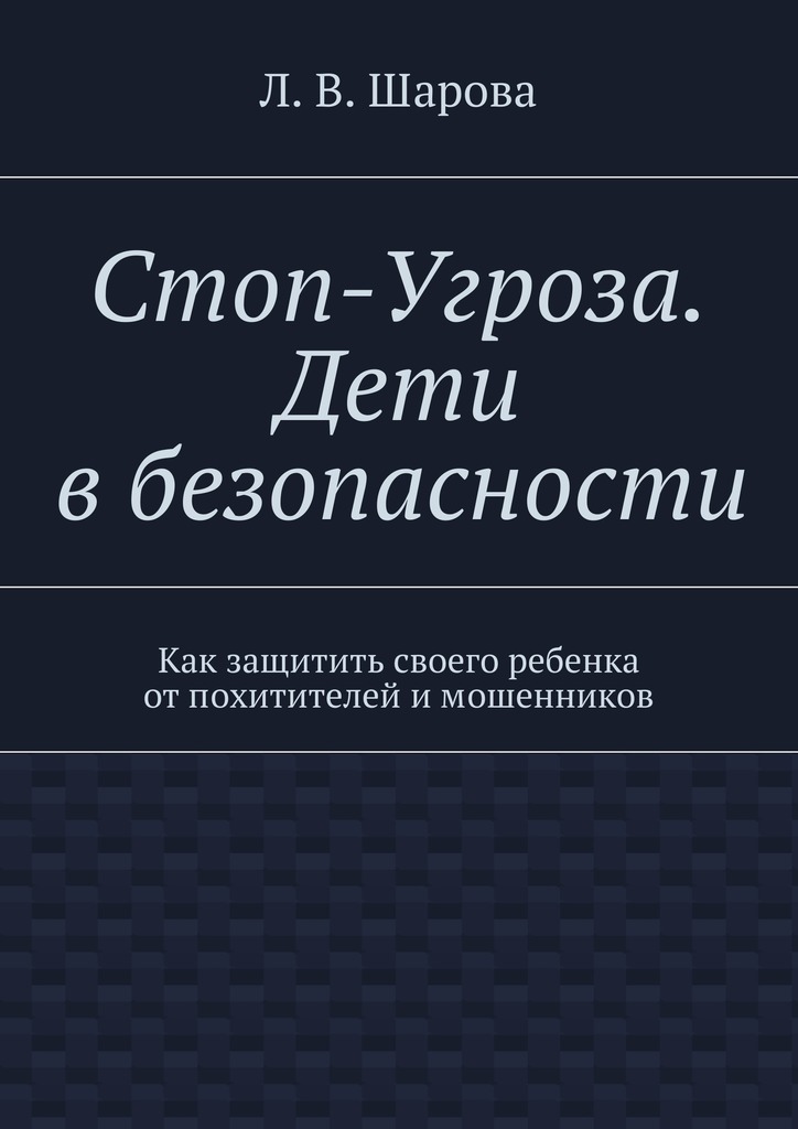 Стоп-Угроза. Дети в&nbsp;безопасности