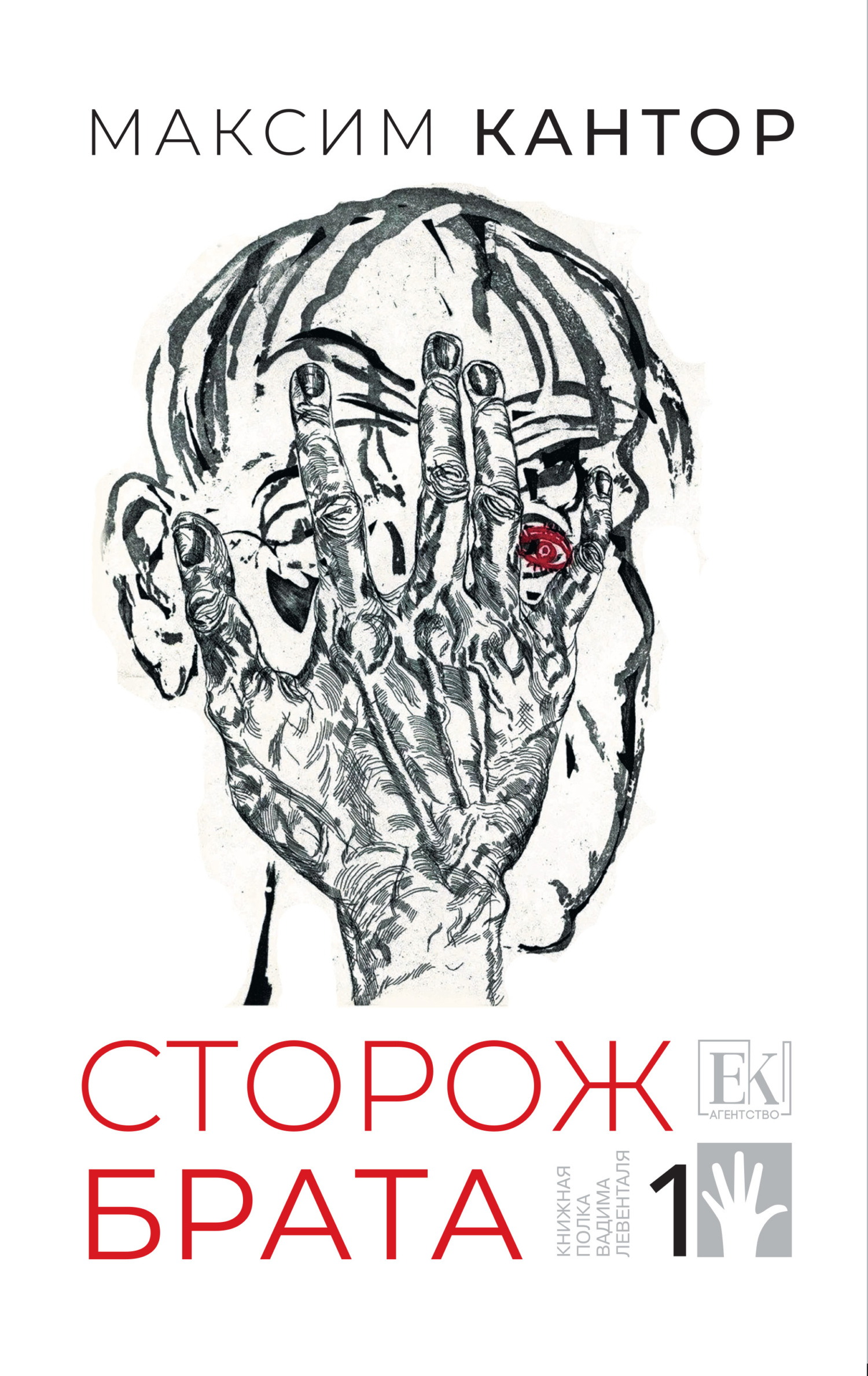 Сторож брата. Том 1