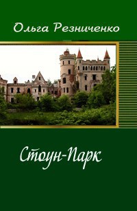 Стоун-Парк (СИ)