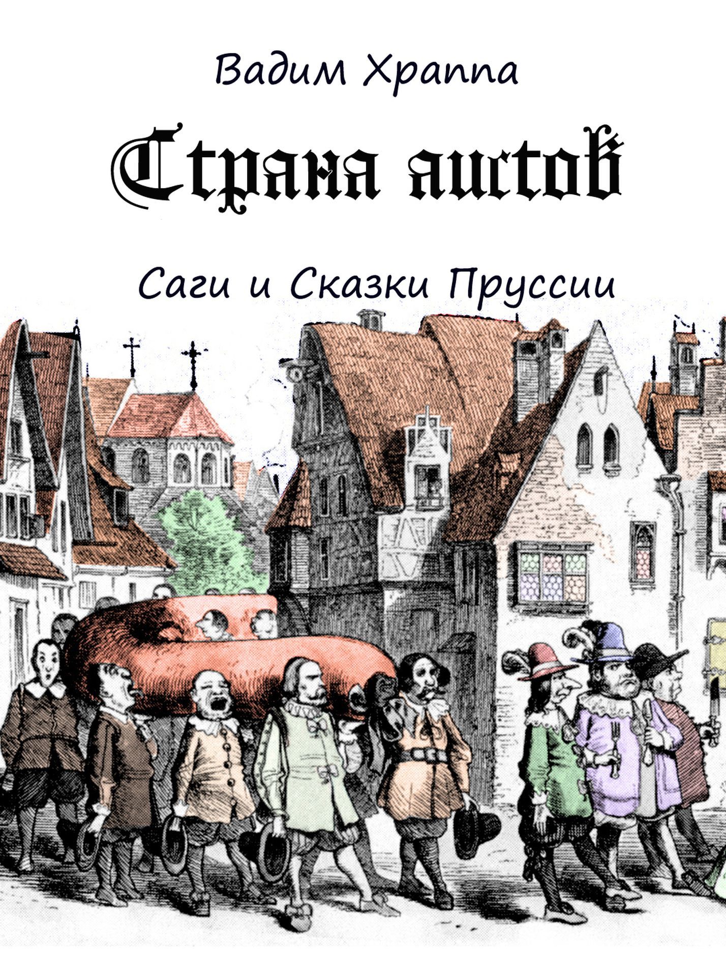 Страна Аистов.&nbsp;Саги и Сказки Пруссии