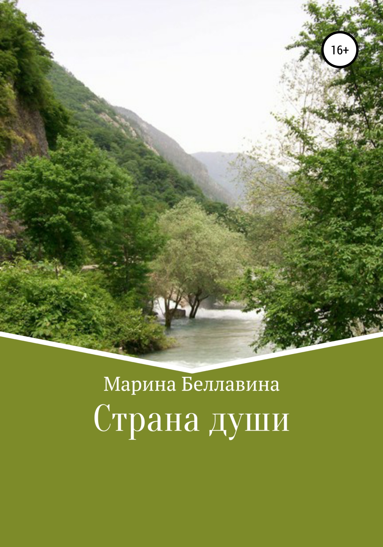 Страна души