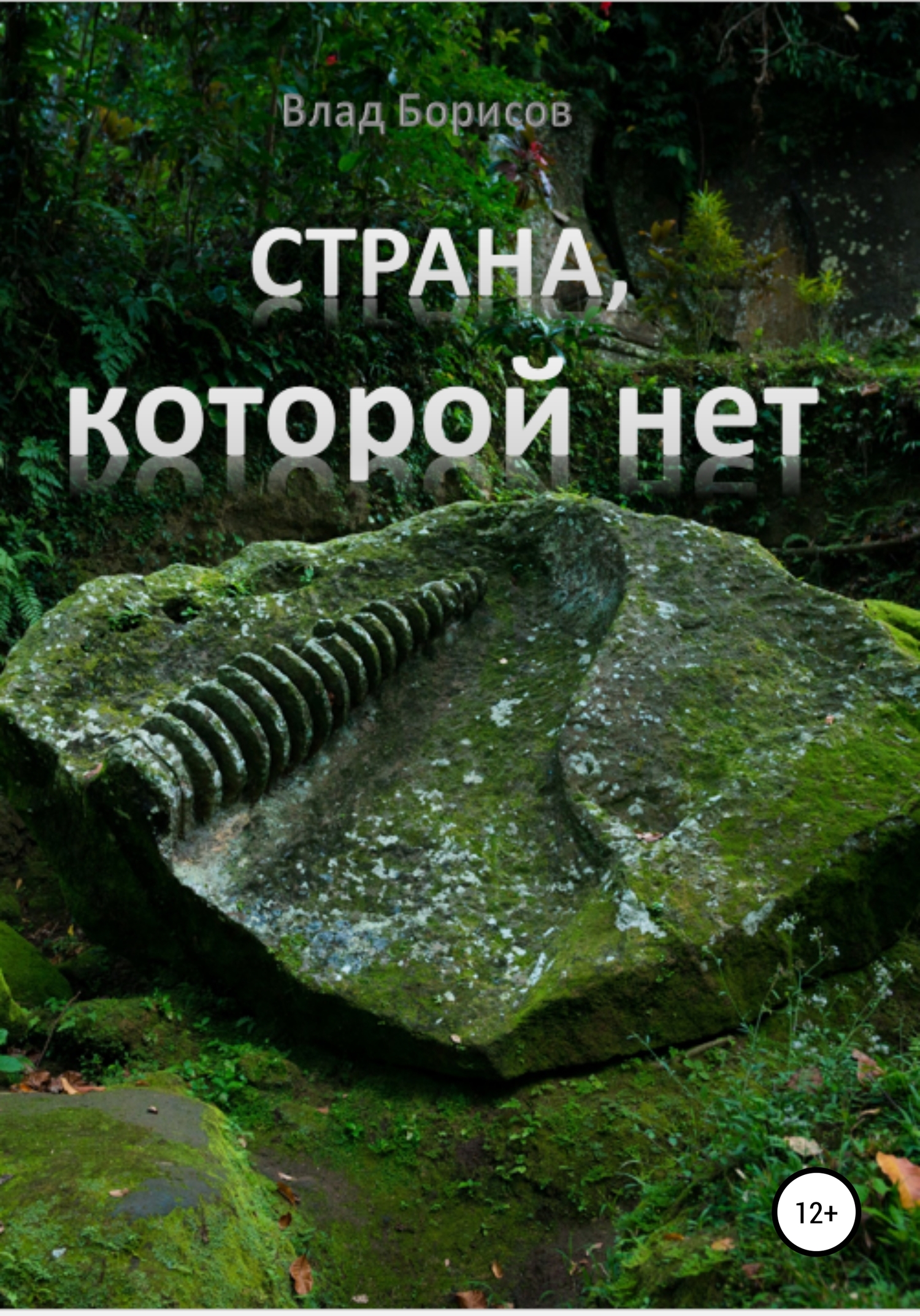 Страна, которой нет
