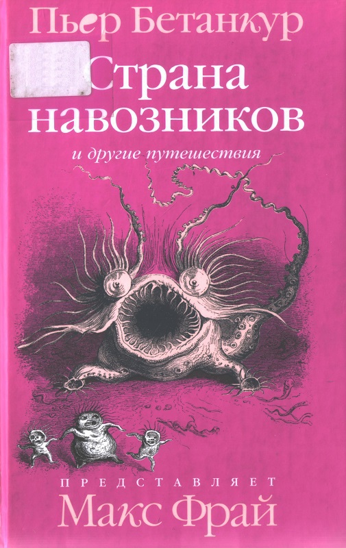 Страна навозников и другие путешествия