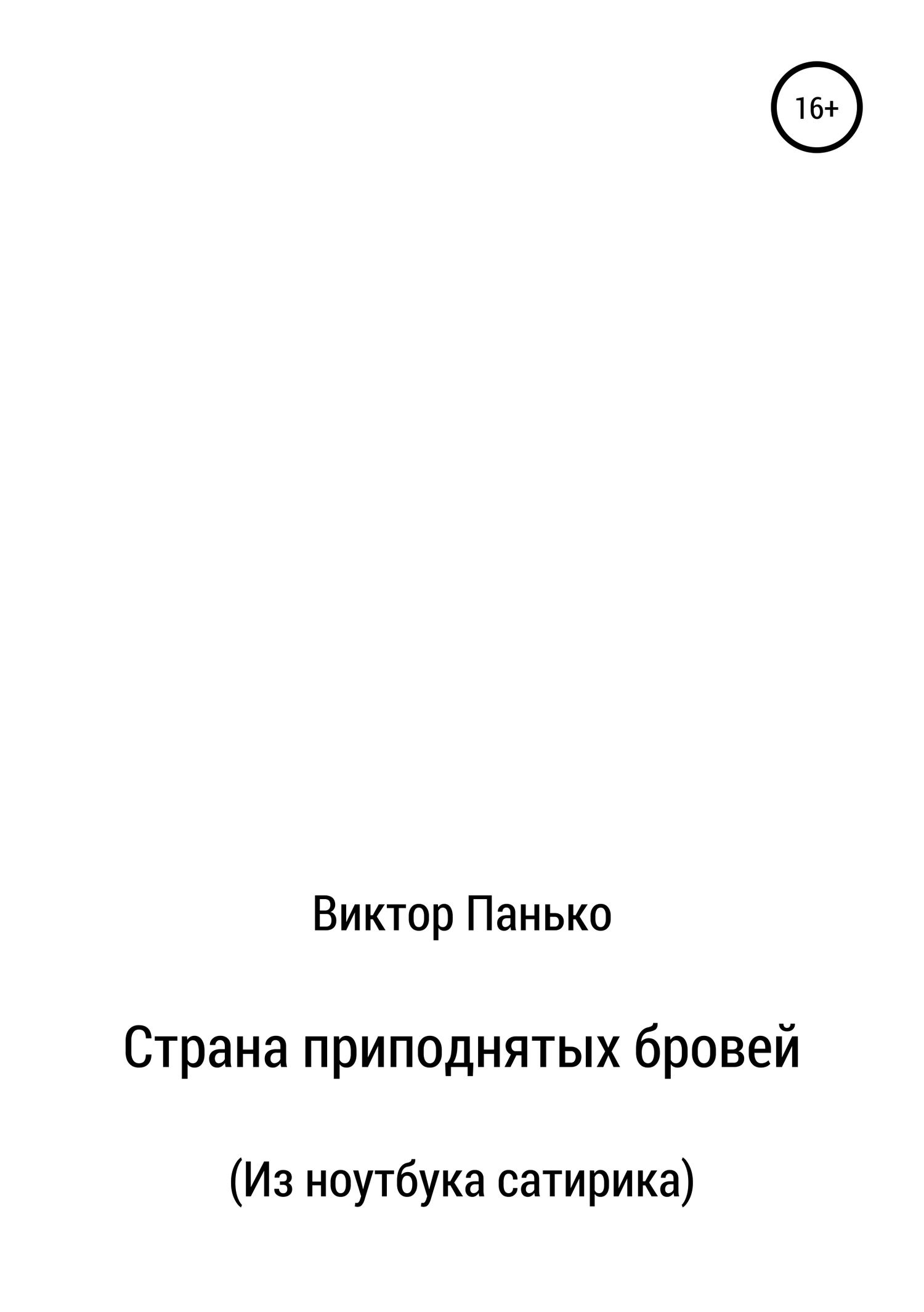 Страна приподнятых бровей. Из ноутбука сатирика