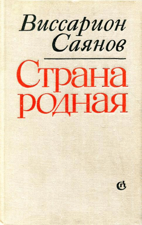 Страна родная