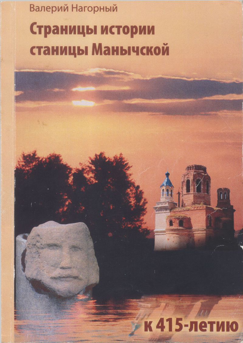 Страницы истории станицы — Манычской