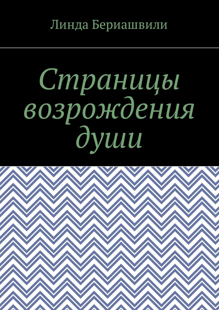 Страницы возрождения души