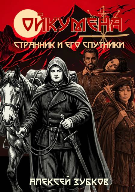 Странник и его спутники