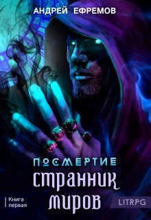 Странник миров (СИ)