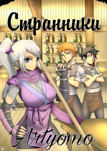 Странники (СИ)