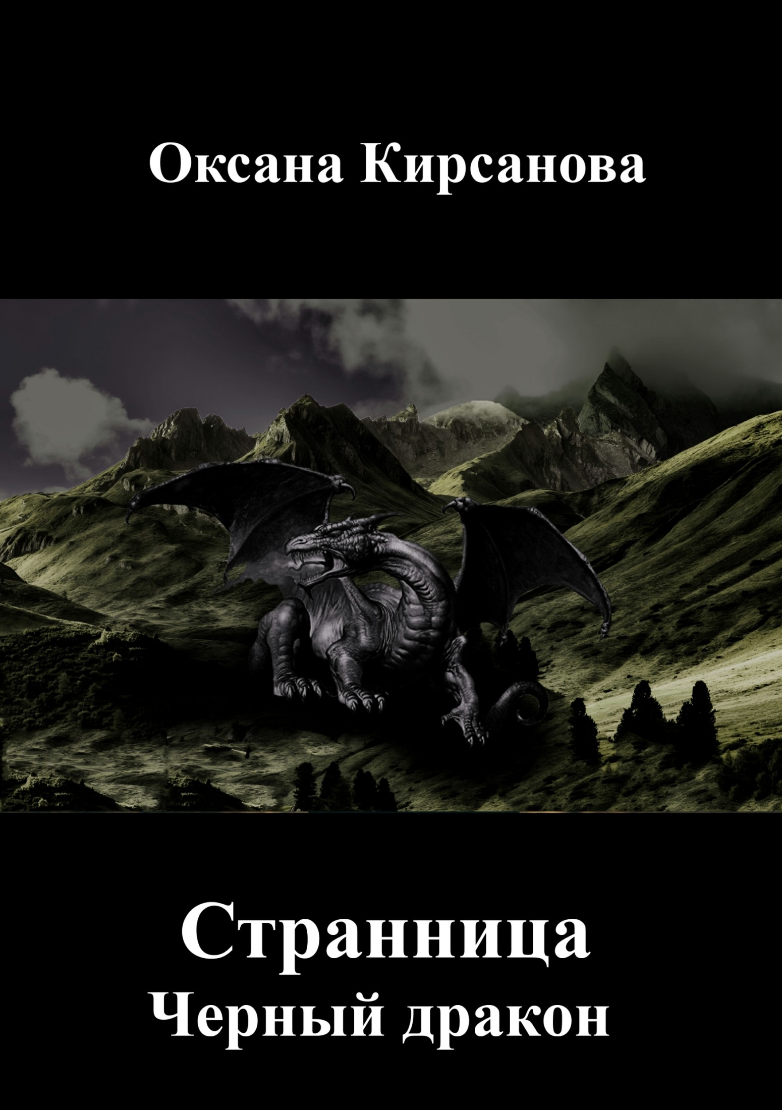 Странница. Черный дракон