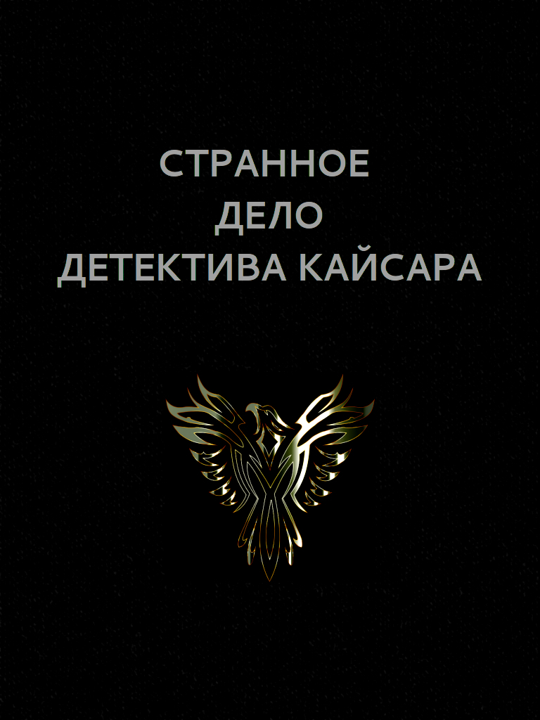 Странное дело детектива Кайсара (СИ)