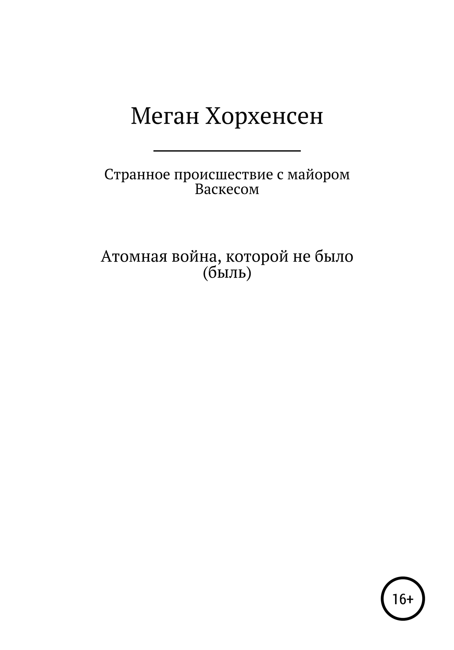 Странное происшествие с майором Васкесом